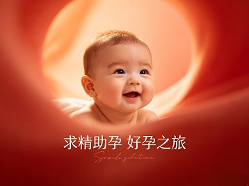 西青求精助孕科学助孕 开启专属好孕之旅