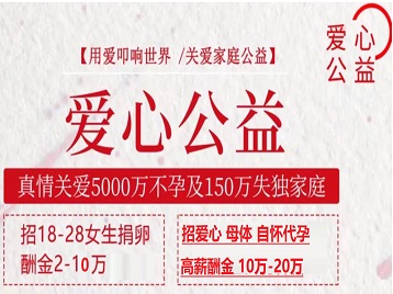 西青捐卵助孕生子 爱心志愿者招募